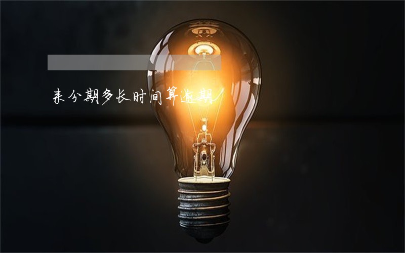 来分期多长时间算逾期