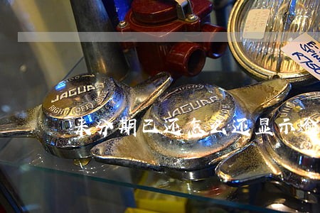 来分期已还怎么还显示逾期 来分期已还怎么还显示逾期