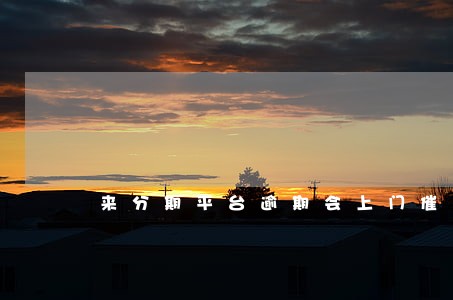 来分期平台逾期会上门催收吗 来分期平台逾期会上门催收吗