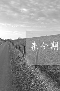 来分期平台逾期要强制执行 来分期平台逾期要强制执行