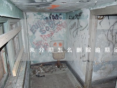 来分期怎么删除逾期记录 来分期怎么删除逾期记录