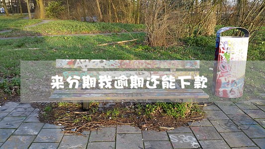 来分期我逾期还能下款 来分期我逾期还能下款