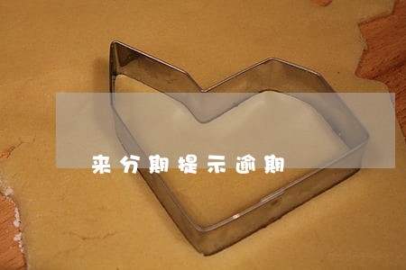 来分期提示逾期 来分期提示逾期