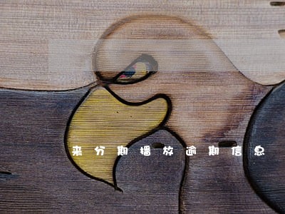 来分期播放逾期信息 来分期播放逾期信息