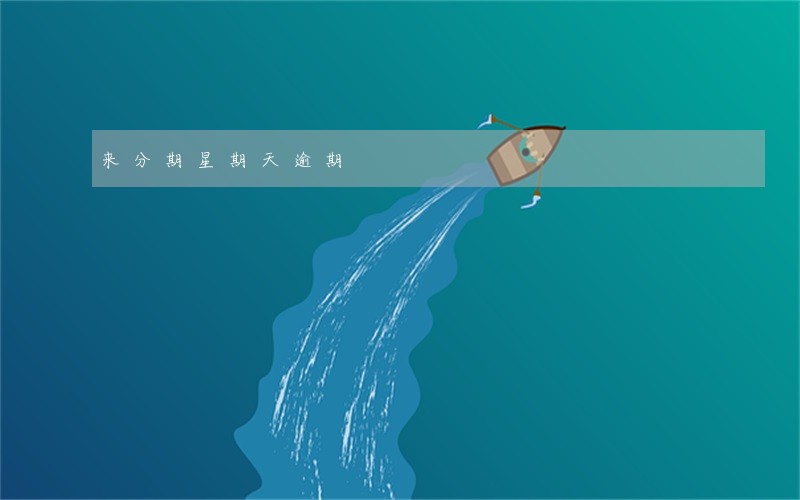 来分期星期天逾期 来分期星期天逾期
