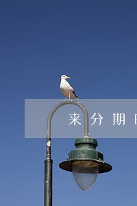 来分期晚一天算逾期 来分期晚一天算逾期