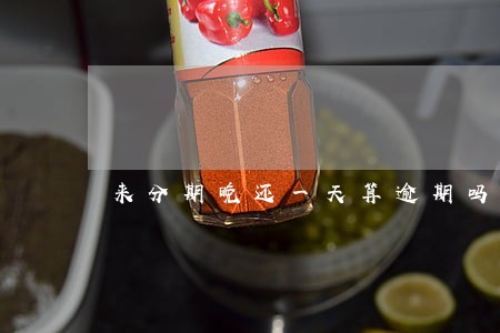 来分期晚还一天算逾期吗 来分期晚还一天算逾期吗
