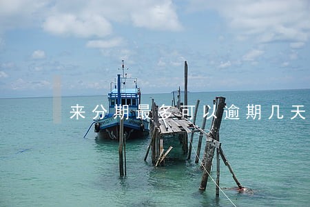 来分期最多可以逾期几天 来分期最多可以逾期几天