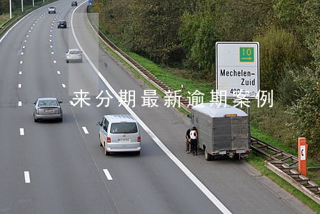 来分期最新逾期案例 来分期最新逾期案例