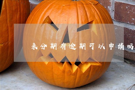 来分期有逾期可以申请吗 来分期有逾期可以申请吗