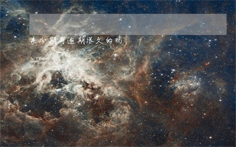 来分期有逾期很久的吗 来分期有逾期很久的吗