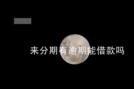 来分期有逾期能借款吗