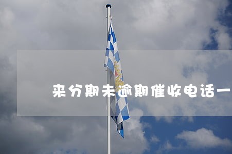 来分期未逾期催收电话一直打 来分期未逾期催收电话一直打