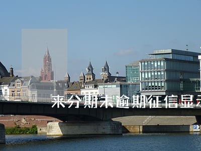 来分期未逾期征信显示吗 来分期未逾期征信显示吗