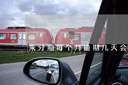 来分期每个月逾期几天会怎样 来分期每个月逾期几天会怎样