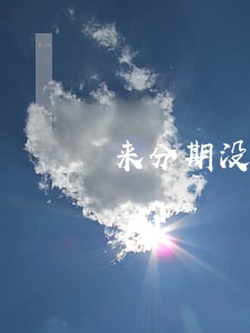 来分期没有逾期收到逾期短信 来分期没有逾期收到逾期短信