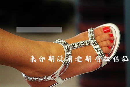 来分期没有逾期有征信记录么 来分期没有逾期有征信记录么