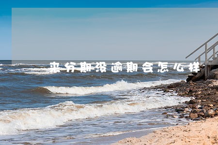 来分期没逾期会怎么样 来分期没逾期会怎么样