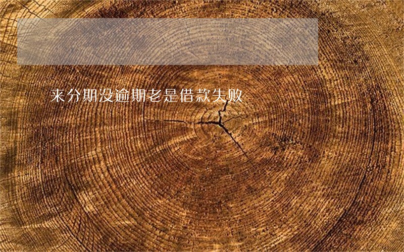 来分期没逾期老是借款失败 来分期没逾期老是借款失败