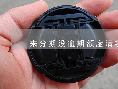 来分期没逾期额度清零