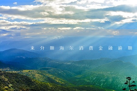 来分期海尔消费金融逾期 来分期海尔消费金融逾期