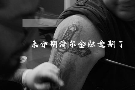 来分期海尔金融逾期了 来分期海尔金融逾期了