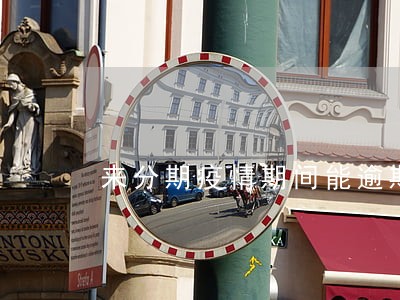 来分期疫情期间能逾期吗 来分期疫情期间能逾期吗