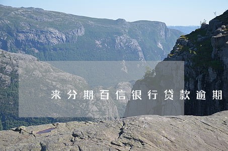 来分期百信银行贷款逾期