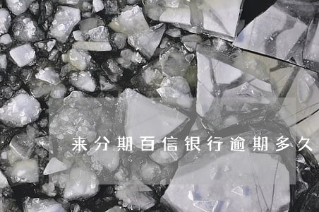 来分期百信银行逾期多久上征信