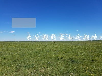 来分期的最长逾期时间和滞纳金 来分期的最长逾期时间和滞纳金