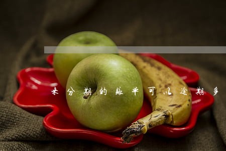 来分期的账单可以逾期多久 来分期的账单可以逾期多久