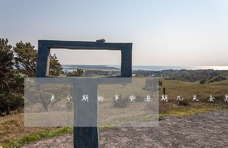 来分期的车贷逾期几天会怎么样 来分期的车贷逾期几天会怎么样