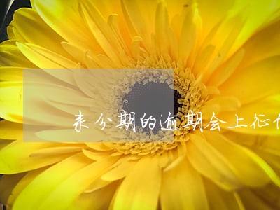 来分期的逾期会上征信吗 来分期的逾期会上征信吗