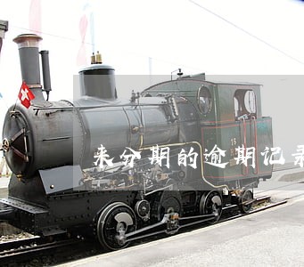 来分期的逾期记录如何消除 来分期的逾期记录如何消除