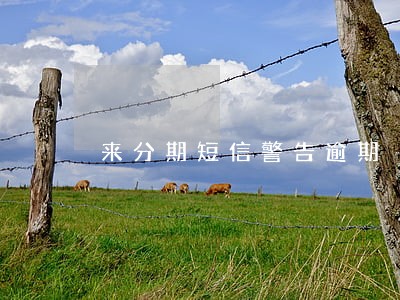 来分期短信警告逾期 来分期短信警告逾期