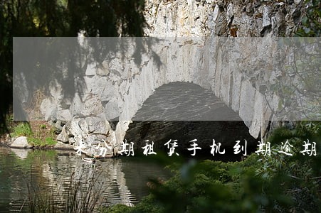 来分期租赁手机到期逾期 来分期租赁手机到期逾期