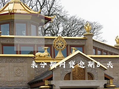来分期网贷逾期8天 来分期网贷逾期8天