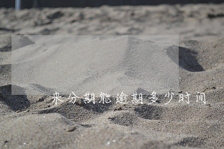 来分期能逾期多少时间