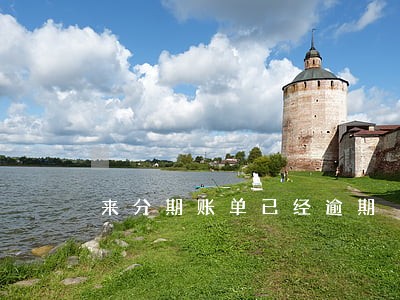 来分期账单已经逾期 来分期账单已经逾期