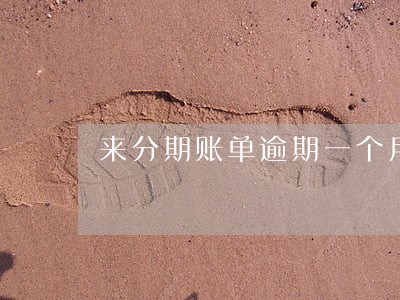 来分期账单逾期一个月 来分期账单逾期一个月