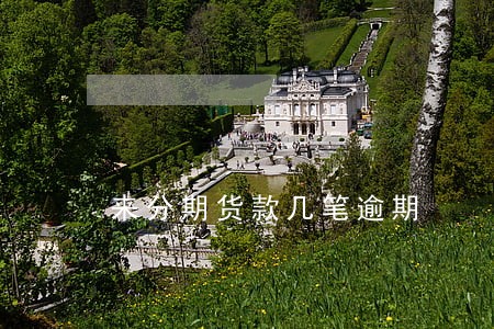 来分期货款几笔逾期 来分期货款几笔逾期