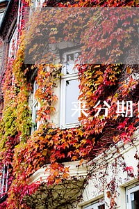 来分期购物逾期一天会催收么 来分期购物逾期一天会催收么