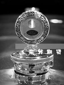 来分期贷款逾期了会自动扣款吗 来分期贷款逾期了会自动扣款吗