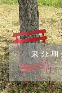 来分期还款多久算逾期 来分期还款多久算逾期