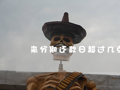 来分期还款日超过几点算逾期 来分期还款日超过几点算逾期