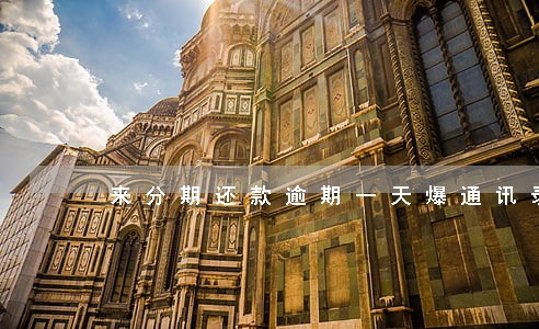 来分期还款逾期一天爆通讯录吗 来分期还款逾期一天爆通讯录吗