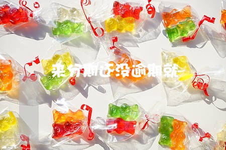 来分期还没逾期就 来分期还没逾期就