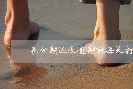 来分期还没逾期就每天打电话 来分期还没逾期就每天打电话
