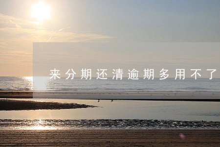 来分期还清逾期多用不了 来分期还清逾期多用不了