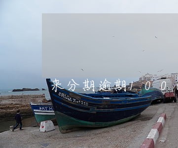 来分期逾期1000会上门么 来分期逾期1000会上门么